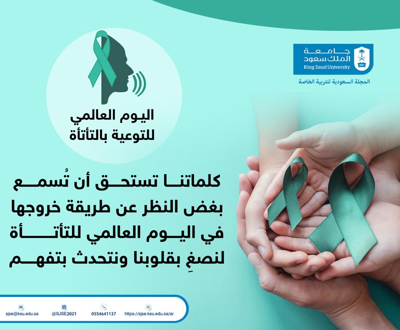 اليوم العالمي للتأتأة