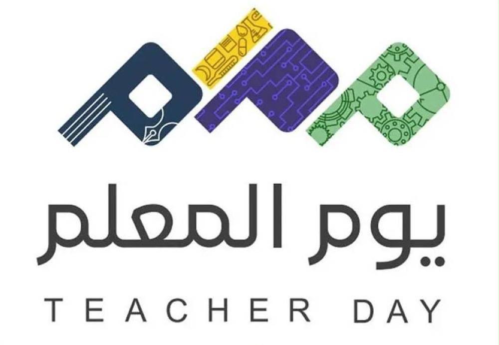 يوم المعلم 2026