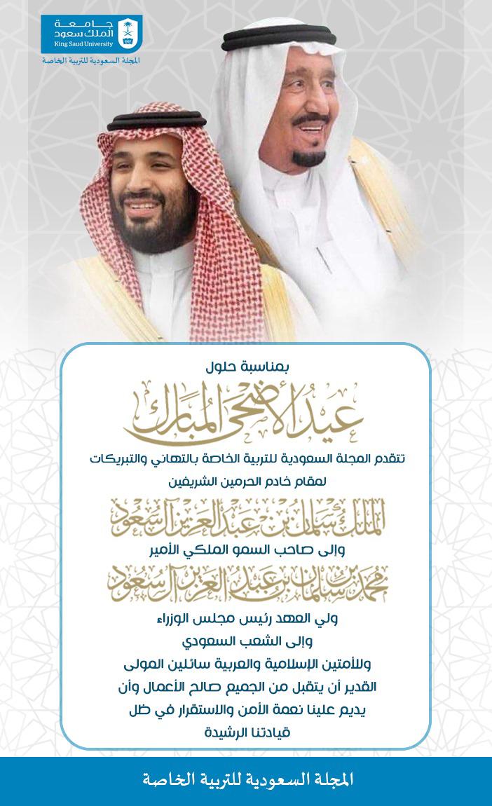 تتقدم ‎#المجلة_السعودية_للتربية_الخاصة بالتهنئة الخالصة بمناسبة ‎#عيد_الأضحى_المبارك إلى مقام خادم الحرمين الشريفين الملك سلمان بن عبدالعزيز آل سعود وإلى ولي عهده الأمين الأمير محمد بن سلمان بن عبدالعزيز آل سعود وإلى الشعب السعودي الكريم والأمة الاسلامية