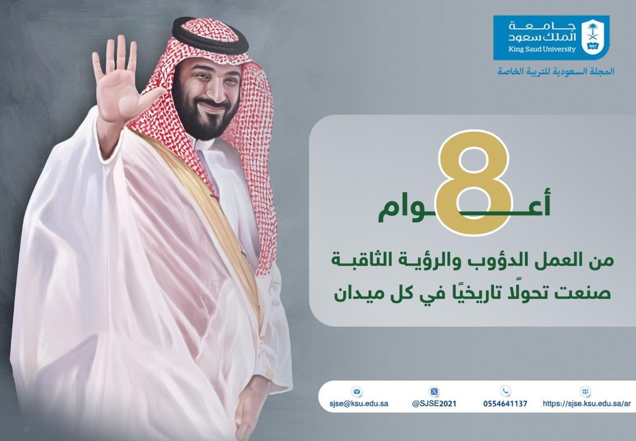 ثمــانية أعوام من العمل الدؤوب والرؤية الثاقبة  صنعت تحولًا تاريخيًا في كل ميــدان  ذكرى_بيعة_ولي_العهد