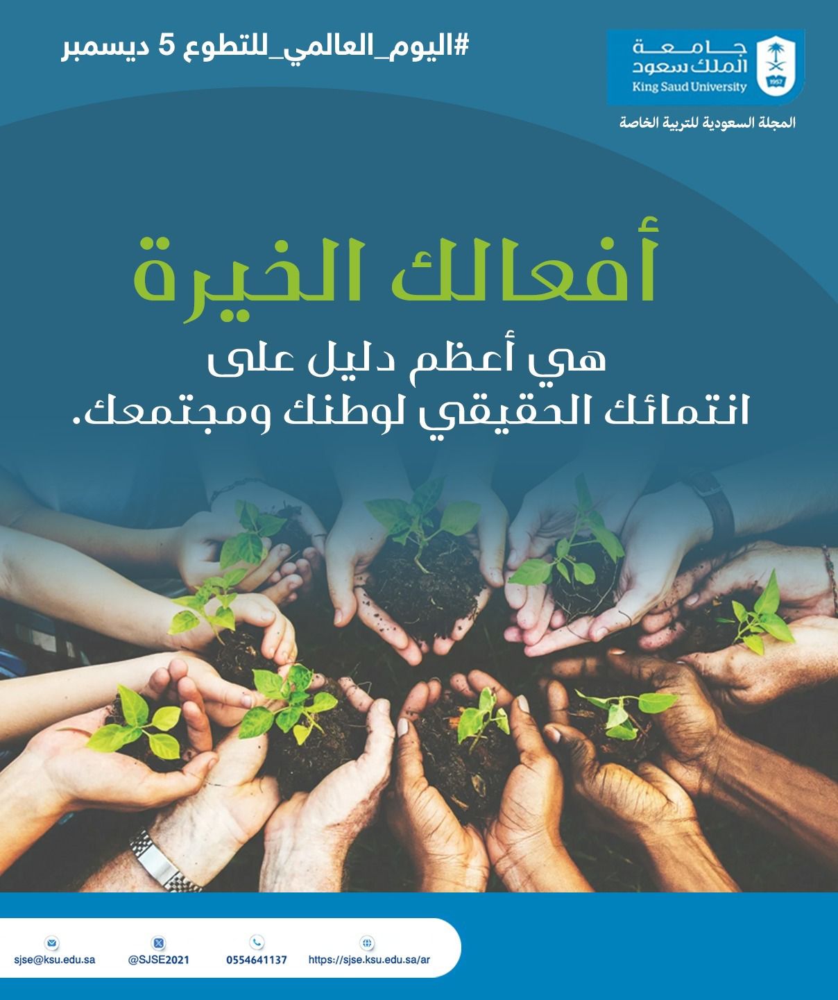 اليوم العالمي للتطوع 5 ديسمبر عام 2025م