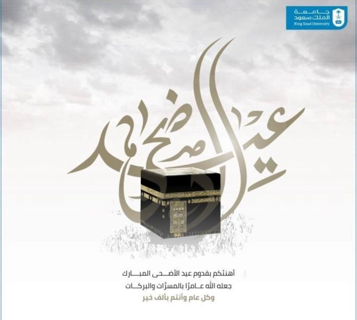 المجلة السعودية للتربية الخاصة  نهنئكم بحلول عيد الأضحى المبارك  أعاده الله علينا وعليكم باليمن والبركات وكل عام وأنتم بخير