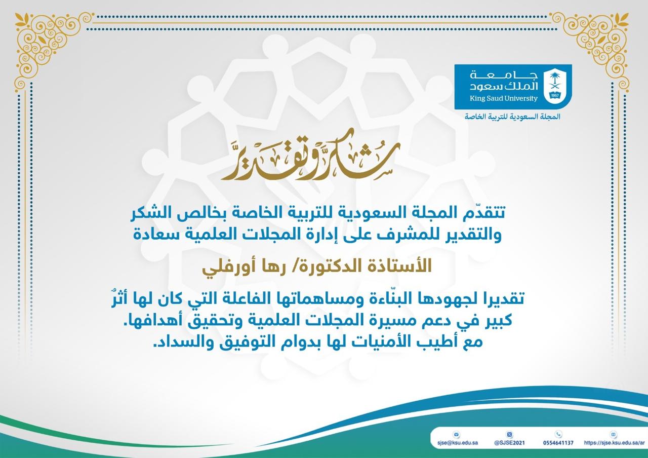 رسالة شكر الأستاذة الدكتورة رها أورفلي