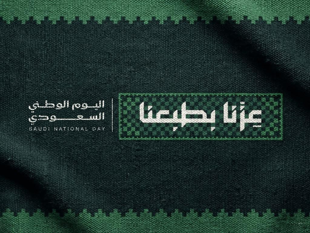اليوم الوطني السعودي 96