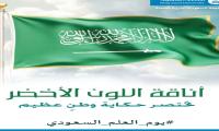 11 مارس يوم العلم السعودي