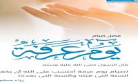 ‏قال رسول الله ﷺ : خير الدعاء دعاء يوم عرفة، وخير ما قلتُ أنا والنبيون من قبلي:  "لا إله إلا الله وحده لا شريك له، له الملك، وله الحمد، وهو على كل شيء قدير"
