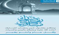 نهنئكم بحلول شهر رمضان المبارك  أعاده الله علينا باليمن والبركات